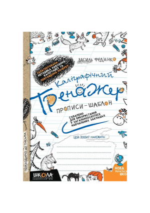 ШКОЛА - Прописи. Шаблон каліграфічний тренажер