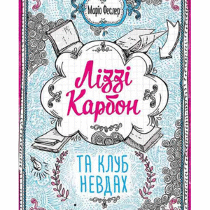 Школа Ліззі Карбон Та клуб невдах