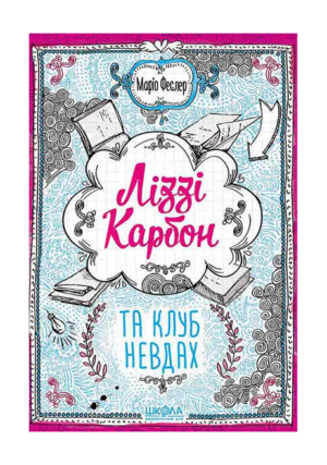 Школа - Ліззі Карбон та клуб невдах