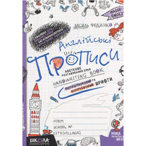 ШКОЛА Прописи Англ асс