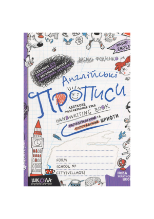 ШКОЛА - Прописи. Англійські.