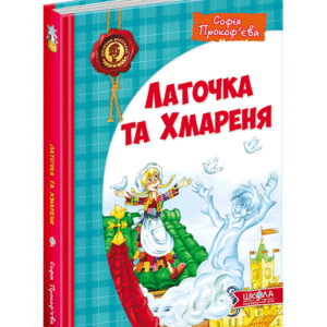 ШКОЛА Латочка і Хмареня