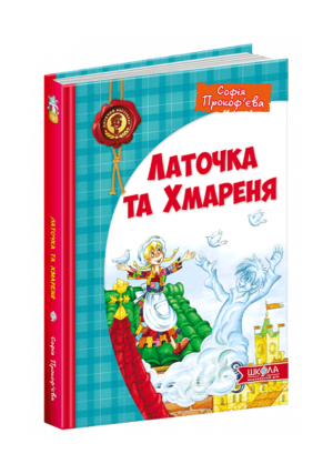 ШКОЛА - Латочка і Хмареня