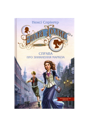 Школа - Справа про зникнення Маркіза. Енола Голмс