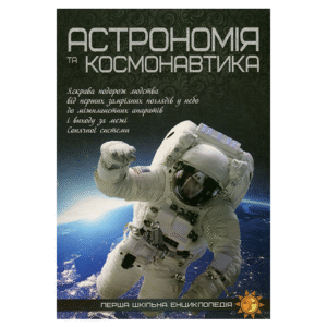 Читанка ПШЕ Астрономія та космонавтика