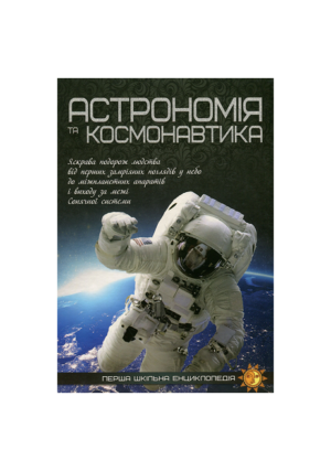 Читанка - ПШЕ Астрономія та космонавтика