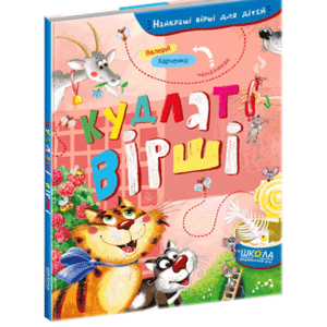Школа Кудлаті вірші