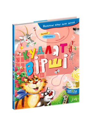 Школа - Кудлаті вірші