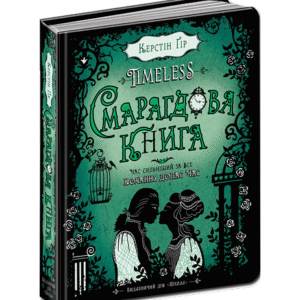 ШКОЛА Смарагдова книга