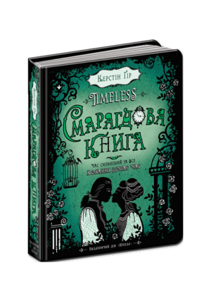 ШКОЛА - Смарагдова книга
