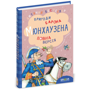ШКОЛА Пригоди барона Мюнхаузена