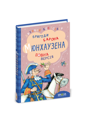 ШКОЛА - Пригоди барона Мюнхаузена