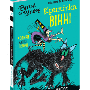 ШКОЛА Крихітка Вінні