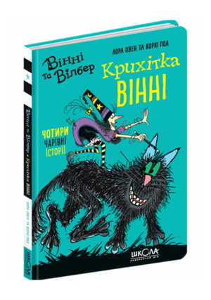 ШКОЛА - Крихітка Вінні