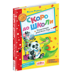 ШКОЛА Скоро до школи