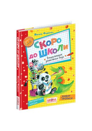 ШКОЛА - Скоро до школи