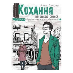 Школа Кохання під Зіркою Сіріуса