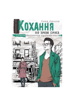 Школа - Кохання під Зіркою Сіріуса