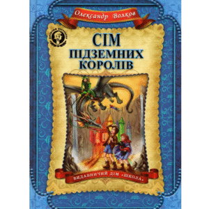 Школа Сім Підземних королів