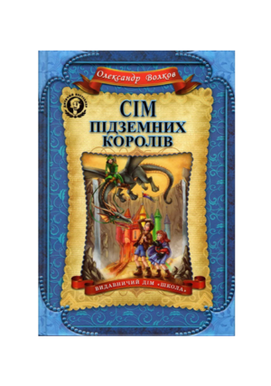Школа - Сім підземних королів