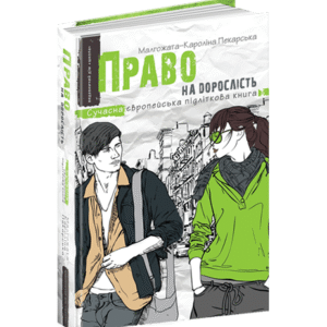 Школа Право на дорослість