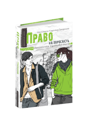 Школа - Право на дорослість