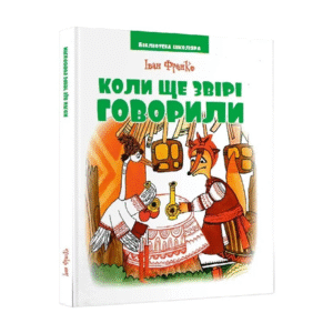 ЧИТАНКА Коли ще звірі говорили