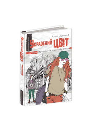 Школа - Украдений цвіт