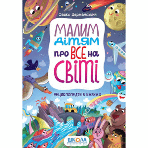 Школа Малим дітям про все на світі Енциклопедія у казках
