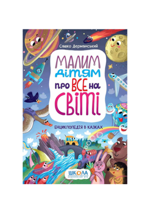 Школа - Малим дітям про все на світі. Енциклопедія у казках