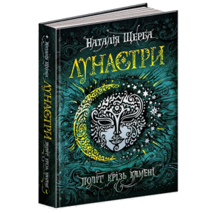 Школа Лунастри Політ Крізь камені