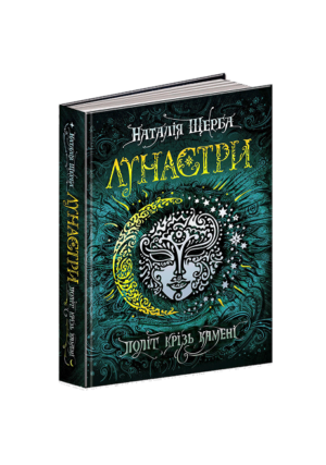 Школа - Лунастри. Політ Крізь камені