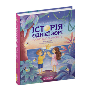 Школа історія однієї зорі
