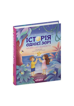 Школа - Історія однієї зорі