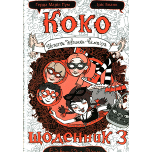 ШКОЛА КОКО Щоденник 3