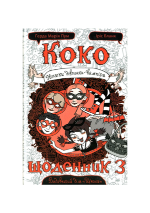 ШКОЛА - КОКО. Щоденник - 3