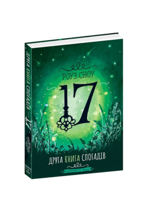 ШКОЛА - Друга книга спогадів - 17 - Роуз Сноу