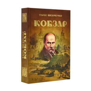 Читанка Кобзар