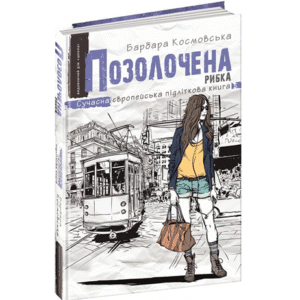 Школа Позолочена рибка