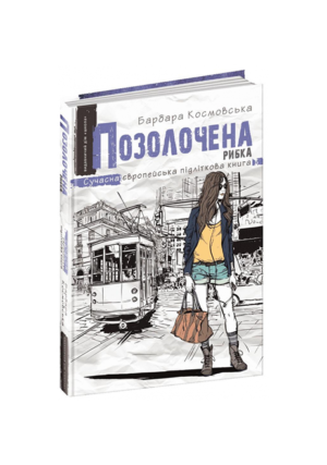 Школа - Позолочена рибка