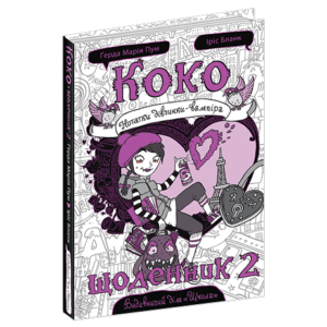 ШКОЛА КОКО Щоденник 2
