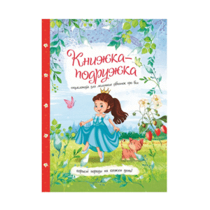 ЧИТАНКА Книжка подружка