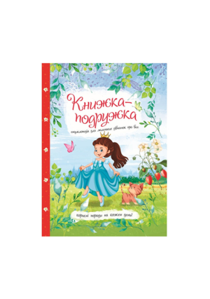 ЧИТАНКА - Книжка - подружка