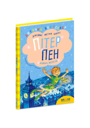 Школа - Пітер Пен