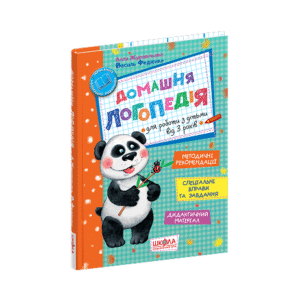 ШКОЛА Домашня логопедія