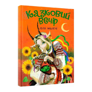 Читанка Казковий вечір для малечі