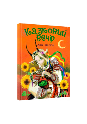 Читанка - Казковий вечір для малечі