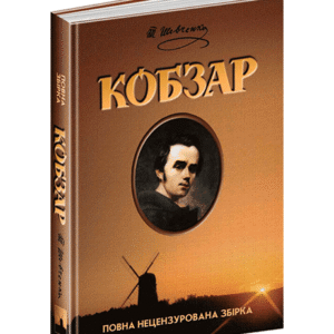ШКОЛА КОБЗАР Повна нецензурована збірка кор