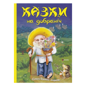 Читанка Казки на добраніч