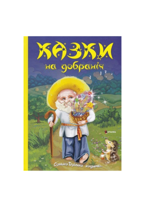 Читанка - Казки на добраніч
